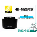 數位小兔【Nikon HB-40 遮光罩】太陽罩 相容原廠 HB40 鏡頭遮光罩 24-70 mm F2.8G ED AF-S 專用