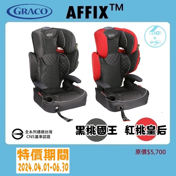 ★★免運【寶貝屋】GRACO 幼兒成長型輔助汽車安全座椅AFFIX™★