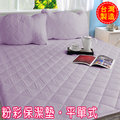 【樂活生活】床墊保衛者--馬卡龍果漾 平單式 《雙人加大保潔墊》 ＊鬆緊帶式 ~粉紫色 ※台灣製造