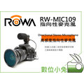 數位小兔【ROWA RW-MIC109 麥克風】MIC-109 RW-109 指向性麥克風 Canon 5D3 5D2 650D,D800,D700