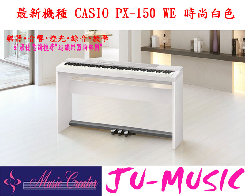 造韻樂器音響- JU-MUSIC - 最新機種CASIO 數位電鋼琴PX-150 WE PX150