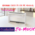 造韻樂器音響- JU-MUSIC - 最新機種 CASIO 數位 電鋼琴 PX-150 WE PX150 時尚白