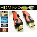 【24小時快速到貨】 HDMI線1.4版 影音版 HDMI 20米線公公 10m 支援 3D PS3 XBOX360 1080P網路電視必備 現貨