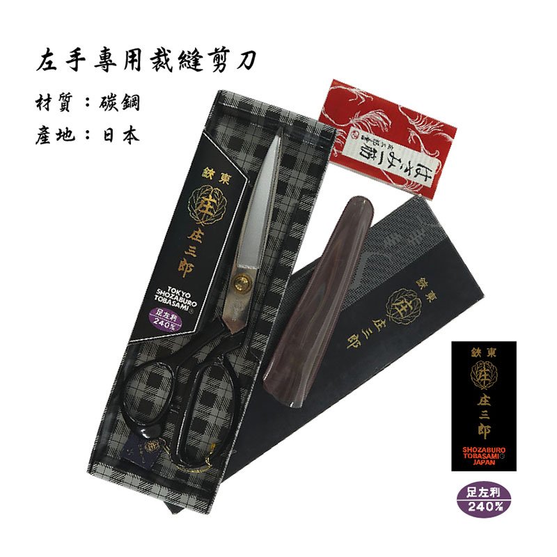 日本 庄三郎 裁布 剪刀 10吋 足左利型 黑盒 日本國內銷售版 左撇子專用 布剪 日製 免運