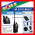 】大摩【SFE S820K 免執照無線電對講機