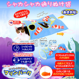 ☆日本PETIO．海洋系列【小丑魚 3830】逗貓袋 貓隧道玩具軟屋