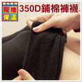 台灣製350D頂級款厚版鋪棉毛褲襪(包趾/九分) 褲襪/內搭褲/保暖絲襪/鋪棉褲襪