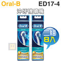 Oral-B 歐樂B 沖牙機噴嘴【二組8入】( ED17-4 )