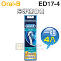 Oral-B 歐樂B 沖牙機噴嘴【一組4入】( ED17-4 )