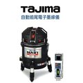 日本原裝TAJIMA NAVI追尾高亮度雷射墨線儀(4V4H1D)