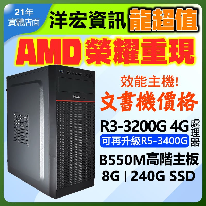 【6399元】AMD全新R3-3200G挑戰效能電腦主機四核心八線呈含極速SSD硬碟文書機價格效能機表現可再升級R5洋宏到府收送保固可刷卡分期