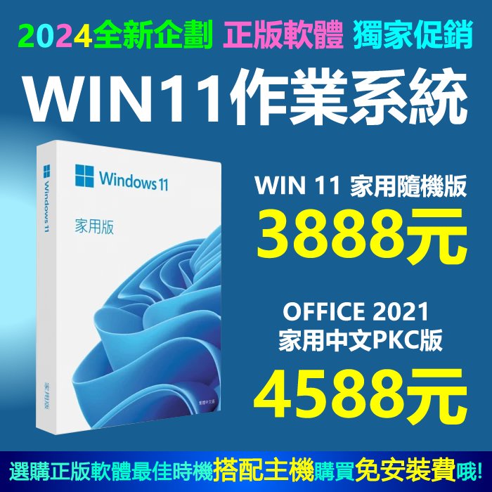 限時最低微軟WINDOWS 11家用隨機版/專業版/office 2021/365同步特價