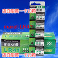 好朋友 maxell LR41 192/AG3 鈕扣電池 鹼性電池alkaline battery 1.5V 一卡10顆入