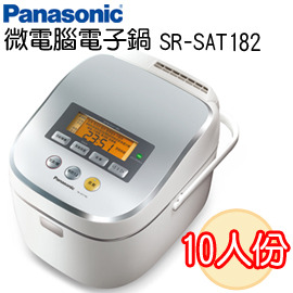 Panasonic國際牌 10人份IH蒸氣式微電腦電子鍋 SR-SAT182