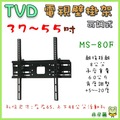 【T.V.D】可調式37吋~55吋液晶電視壁掛架《MS-80F》每家電視孔距不同請先量好距離～＊