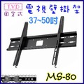 【T.V.D】固定式37吋~55吋液晶電視壁掛架《MS-80》每家電視孔距不同請先量好距離～＊