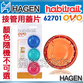 Hagen•Habitrail-OVO 寵物鼠誕生系列-配件【接管透氣蓋 62701】每包3入，阻擋鼠鼠跑出