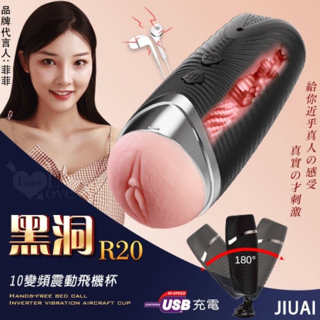 JIUAI 黑洞R20 • 免提叫床USB充電式10變頻震動飛機杯﹝呻吟發音+配耳機+專屬吸盤﹞