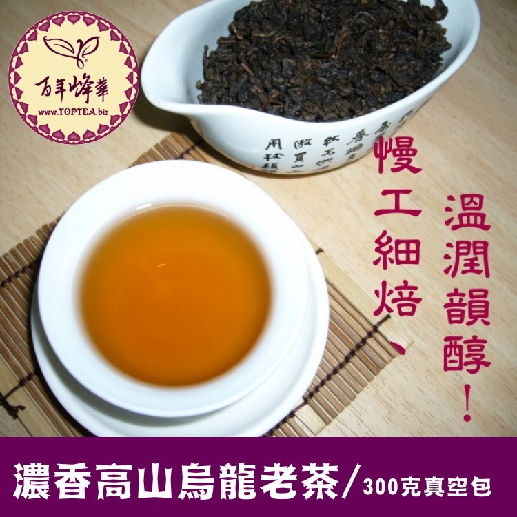 【濃香高山烏龍老茶】熟茶450元/300g《老禪燒茶。台灣老茶功夫茶》