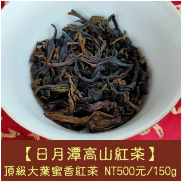 【日月潭高山紅茶】大葉蜜香紅茶500元/150g 試喝包