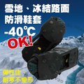 台灣製造 《可耐低溫-40°》8爪防滑鞋套.八釘.八爪冰爪.釘鞋.雪鞋.雪鏈.賞雪.出國旅遊.攜帶方便.適各種鞋型 M-01