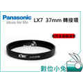 數位小兔【Panasonic LX7 濾鏡轉接環】37mm LX-7 金屬 DMW-FA1 LX7W 保護鏡