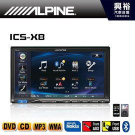 【ALPINE】 ICS-X8 單片DVD/IPOD/IPHONE/AUX/USB/APP/藍芽主機＊公司貨