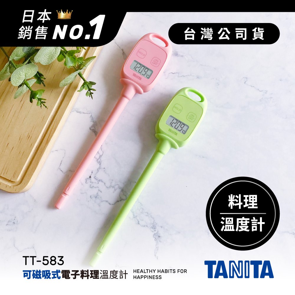 日本TANITA可磁吸電子探針料理溫度計TT-583-兩色-台灣公司貨
