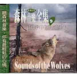 《森林音樂全集9》山野中孤獨的狼