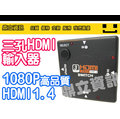 HDMI 3進1出 多媒體切換 HDMI線1.4版 切換器 SWITCH 多樣產品支持 1080P 家庭必備