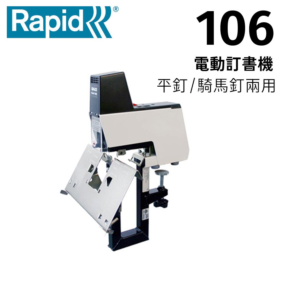 RAPID 106 電動訂書機