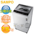 SAMPO 聲寶 ( ES-B08F ) 7.5KG 3D立體水流定頻單槽洗衣機