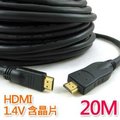 HDMI訊號線 1.4版 20米(含IC加強訊號晶片)