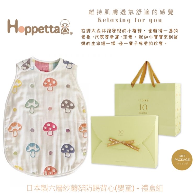 【日本 Hoppetta】日本製六層紗蘑菇防踢背心(嬰童) - 禮盒款(禮盒+紙袋) 總代理公司貨