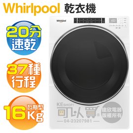 Whirlpool 惠而浦 ( 8TWGD8620HW ) 16KG 美製 快烘滾筒式乾衣機-瓦斯型