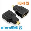[鍍金] HDMI母-轉micro HDMI公(type D) 轉接頭/轉換頭 **1.4版**
