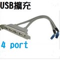 (主機板/USB) USB擋板線/擴充線/HUB線/USB擴充卡 **4 port/4阜**