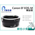 數位小兔【Pixco Canon 轉 EOS M 轉接環 KE-001】EF EF-S EOS 鏡頭 轉 EOS M 機身 轉接環 RJ 原廠 代工