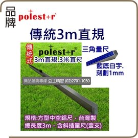 柏油瀝青施工土方專用3米尺規3米直規三米直規亞士精密3m直尺僅供實體門市 自取 Pchome商店街 台灣no 1 網路開店平台