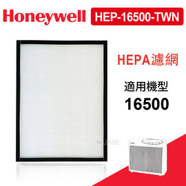 Honeywell HEP-16500-TWN 空氣清淨機HEPA濾心(適用HAP-16500-TWN) 送4片加強型活性碳濾網