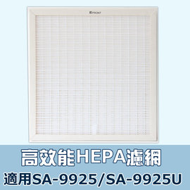 適用尚朋堂空氣清淨機 SA-9925 / SA-9955U 大王適用HEPA濾網 規格同SA-630