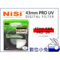 數位小兔【NISI Pro UV 保護鏡 43mm】耐司 超薄框 Canon EOS-M 22mm F2 STM / NX-1000 Samsung 30mm F2