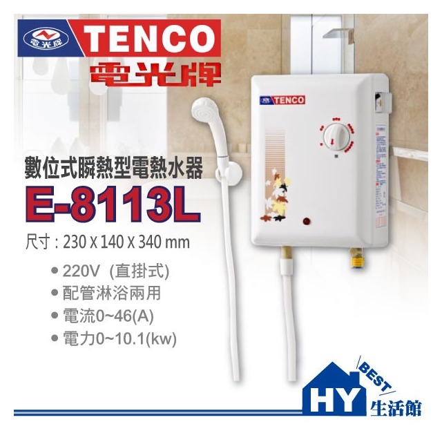 【電光牌TENCO】瞬間型電能熱水器E-8113L《電光即熱式電熱水器E8113L》