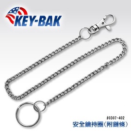 美國KEY BAK安全鑰持圈 鏈條款-#KEYBAK 0307-402