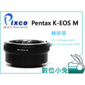 數位小兔【Pixco Pentax K 轉 EOS M 轉接環 KE-005】Pentax K DA FA 鏡頭 轉 CANON EOS M 機身 轉接環
