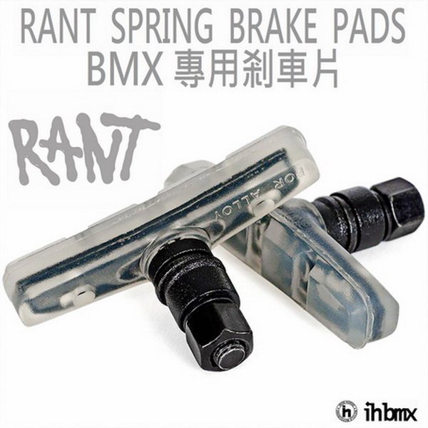 [I.H BMX] RANT SPRING BMX 專用剎車片 特技車/土坡車/自行車/下坡車/攀岩車