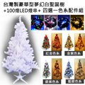 摩達客 台灣製15呎/15尺(450cm)豪華版夢幻白色聖誕樹 (+飾品組) (+LED燈100燈9串-附控制器)本島免運費