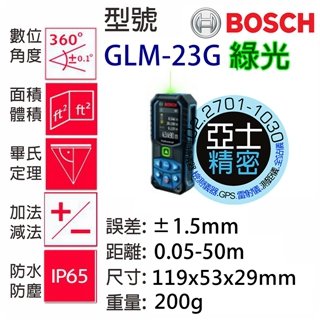 BOSCH GLM50-23G 綠光雷射測距儀 亞士精密 全方位 測距儀