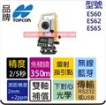 TOPCON ES-60 光波 全測站 測距經緯儀 ES60 全站儀 2秒。5秒精度 亞士精密 經緯儀。標價為建議售價,店取另有優惠價.