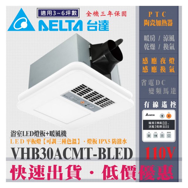 台達電子 VHB30ACMT-BLED 110V 浴室暖風機 線控型 豪華300型 LED燈板 暖風乾燥機
